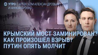 Крымский мост заминирован? Это был первый взрыв? Путин молчит. США введут санкции? | УТРО