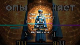 Путь души сквозь испытания... #мудрость #вера #вечность