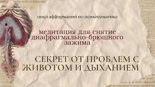 Медитация ОТ БОЛЕЙ в животе и диафрагме| аффирмации на снятие зажима, что мешает дышать глубоко!