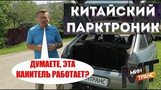 КИТАЙСКИЕ ПАРКТРОНИКИ - надо ли покупать? Всего 500 рублей!