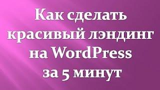  Как сделать красивый лэндинг на вордпресс за 5 минут