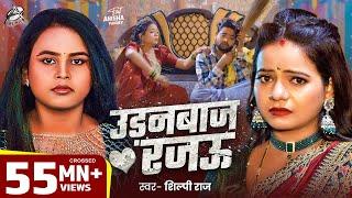 #Viral Song | Shilpi Raj | उड़नबाज रजऊ | Feat : Anisha Pandey | Udanbaj Rajau | Bhojpuri Song 2025