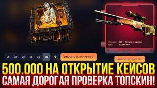 500.000 НА ОТКРЫТИЕ КЕЙСОВ НА TOPSKIN! САМАЯ ДОРОГАЯ ПРОВЕРКА ТОПСКИН!