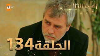 مسلسل زهرة الثالوث - الحلقة 134 | مدبلج | الموسم الثاني