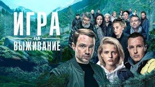 ИГРА НА ВЫЖИВАНИЕ 2 СЕЗОН (Сериал 2021).  ТНТ анонс и дата выхода