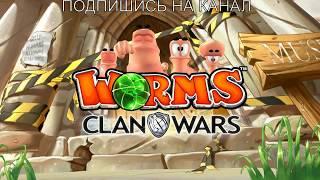 WORMS. CLAN WARS