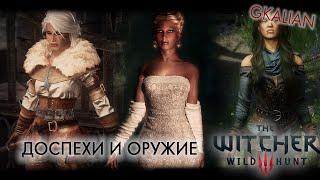 Skyrim: Моды из Witcher 3 — Triss and Yennefer Armors,Triss Dress,  Ciri Outfit | GKalian