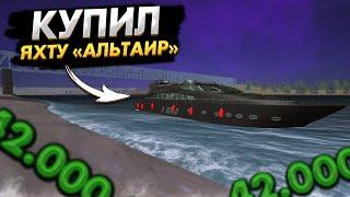 КУПИЛ ЯХТУ ЗА 42.000.000 НА AMAZING RP | GTA CRMP | ГТА РОССИЯ #amazingrp #гтакрмп #амазингрп