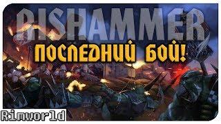 Последний Бой! Rimworld RISHAMMER | S16-Ep9