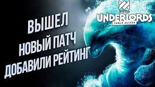 ОБЗОР НА ПАТЧ С РЕЙТИНГОМ  Dota Underlords игра от Valve