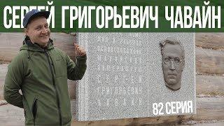 Пешком по республике, 82 серия "Сергей Григорьевич Чавайн"