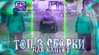 ТОП 3 ЛУЧШИХ СБОРКИ ДЛЯ СЛАБЫХ ПК И КАПТОВ В ГЕТТО GTA SAMP