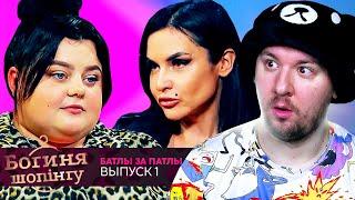 Богиня шопинга ► Батлы за патлы ► 1 выпуск