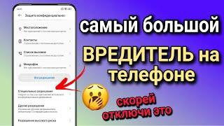 Это САМОЕ ВРЕДНОЕ ПРИЛОЖЕНИЕ на вашем телефоне! СКОРЕЙ ОТКЛЮЧИ эти настройки