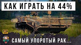 HE REVEALED THE SECRET OF THE WORLD OF TANKS! HOW TO PLAY FOR 44% VICTORY...