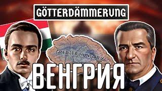  ОБЗОР НА ВЕНГРИЮ В НОВОМ DLC GÖTTERDÄMMIRUNG HOI 4!!!