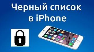 Как добавить контакт или номер абонента в черный список iPhone