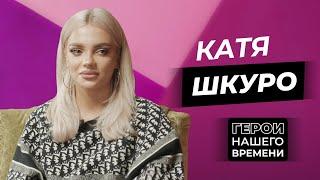 Герои нашего времени: Екатерина Шкуро