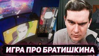 БРАТИШКИН ИГРАЕТ В ХОРРОР ПРО СЕБЯ (After Stream)