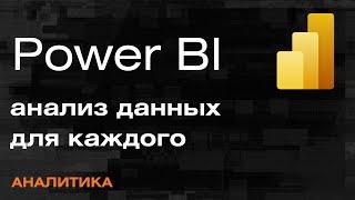 Power BI Инструмент сбора и аналитики данных — Mad Brains Техно