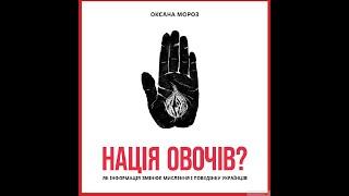 Як не стати «Нацією овочів» - практичний посібник від Оксани Мороз