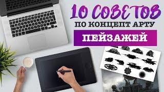 10 СОВЕТОВ ПО SPEED PAINTING. Как рисовать пейзаж.