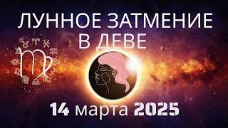 ЛУННОЕ ЗАТМЕНИЕ на оси ️ Дева/Рыбы️.14 марта 2025 года.