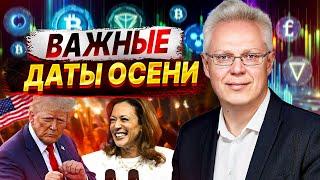 Биткоин. Рост отмена? Важные даты Сентября. Найман