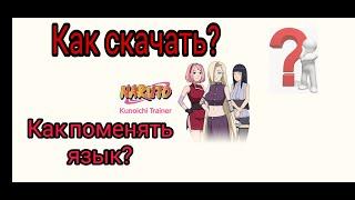 Гайд по kunoichi trainer. Как скачать? Как поменять язык? ️