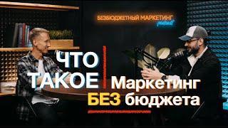 Стас Есенин про Маркетинг без бюджета, сарафанный маркетинг, маркетинг простыми словами