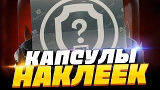 КАПСУЛА НАКЛЕЕК в DOTA 2 