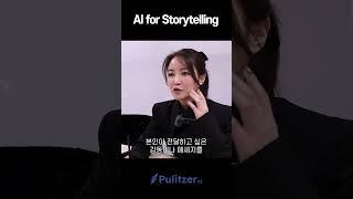 AI for Storytelling 디즈니 같은 기업 만들기! 100년 이상 지속 가능한 글로벌 기업 도전 #창업 #startup #Starseed #PulitzerAI