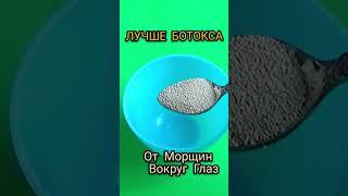 Лучше Ботокса! От Морщин Вокруг Глаз.