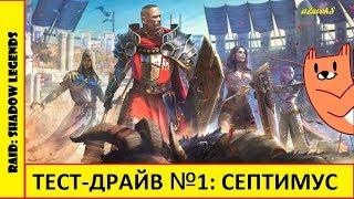 RAID: Shadow Legends. Обзор героя: Септимус. Тест-драйв №1