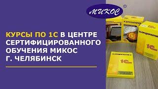 Курсы 1С в Центре Сертифицированного Обучения Микос, Челябинск