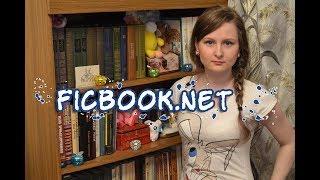 Начинающему писателю. Самиздат: ficbook.net "Книга Фанфиков" - где разместить свою книге в сети