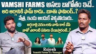 Shocking Facts Revealed By Store Manager Rajesh About Vamshi Farms With Anchor Shiva | iDream Media