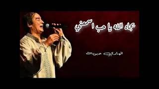 الهادي حبوبة - كلمات بجاه الله يا حب اسمعني | hadi habbouba -bjah allah lyrics