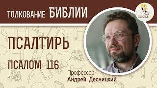 Псалтирь. Псалом 116. Андрей Десницкий. Библия