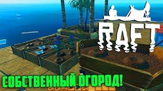 ОБНОВЛЕНИЕ 1.02! СОБСТВЕННЫЙ ОГОРОД В RAFT!