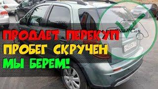 SUZUKI SX4 часть 2. ПЕРЕКУП, СМОТАННЫЙ ПРОБЕГ - ЗАБИРАЕМ! ClinliCar Авто подбор Санкт-Петербург