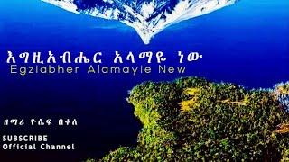 '  አላማዬ ነው  ' '  Alamayie New ' by Gospel Singer Yoseph Bekele