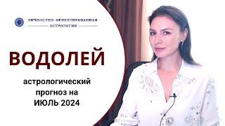 ВОДОЛЕИ. ВСЕ, ЧТО СЛУЧИТСЯ - К ЛУЧШЕМУ. Прогноз на июль 2024