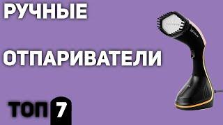 ТОП—7. Лучшие ручные отпариватели для одежды. Рейтинг 2020 года!