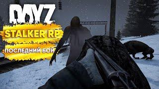 DayZ STALKER RP ПОСЛЕДНИЙ БОЙ!