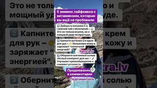 5 зимних лайфхаков с витаминами, которые вы ещё не пробовали. Продолжение в комментарии 