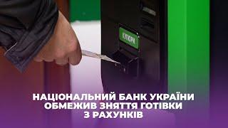 Національний банк України обмежив зняття готівки з рахунків