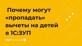 Почему могут «пропадать» вычеты на детей в 1С:ЗУП