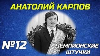 ЧЕМПИОНСКИЕ ШТУЧКИ №12. АНАТОЛИЙ КАРПОВ