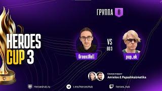 ТУРНИР НА 300 000 HEROES CUP SEASON 3 ｜ ГРУППОВАЯ СТАДИЯ ｜